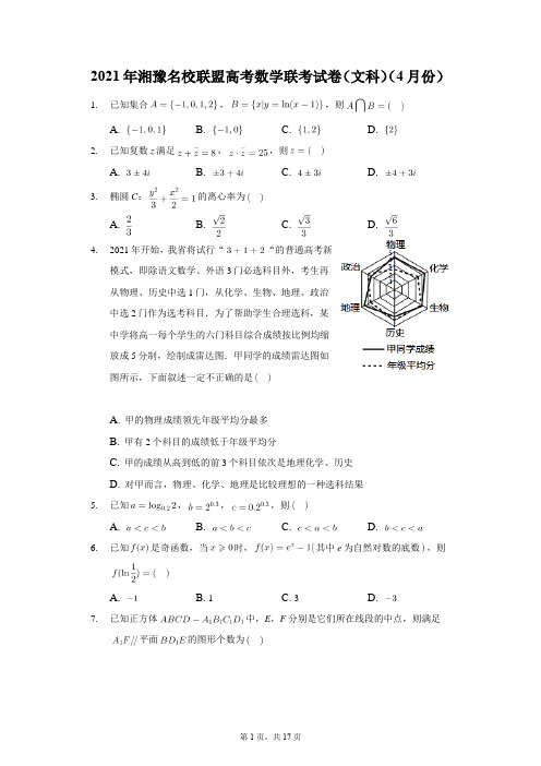 2021年湘豫名校联盟高考数学联考试卷(文科)(4月份)解析版