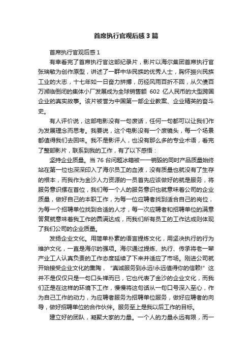 首席执行官观后感3篇