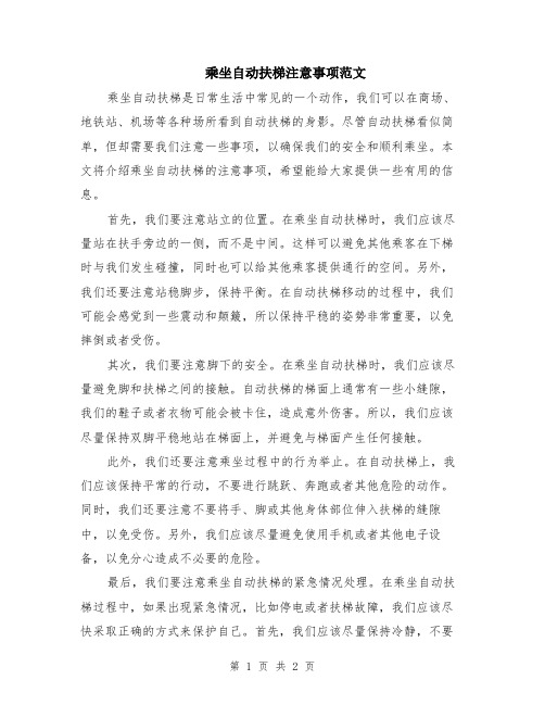 乘坐自动扶梯注意事项范文