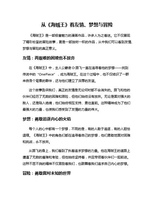 从《海贼王》看友情、梦想与冒险