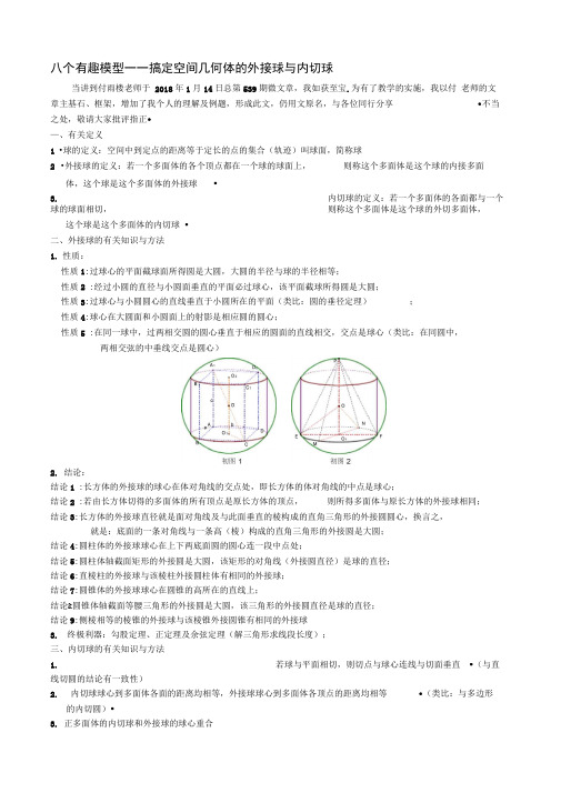 八个有趣模型——搞定空间几何体的外接球与内切球