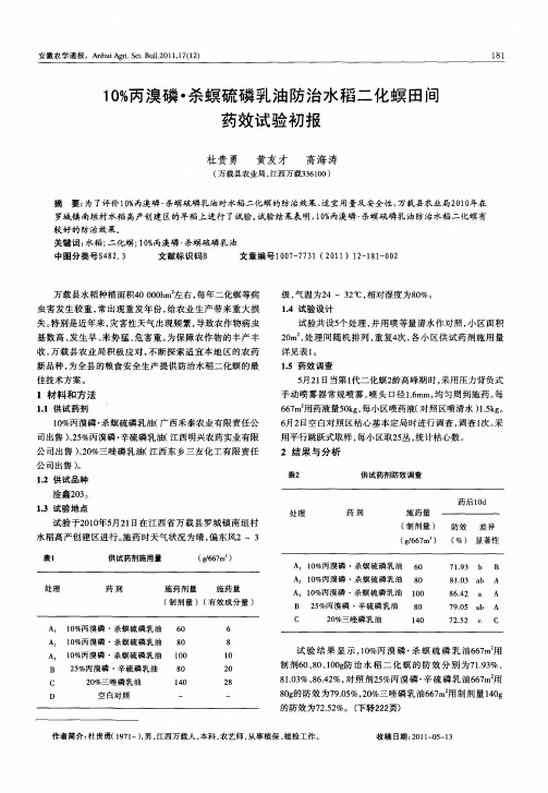 10%丙溴磷·杀螟硫磷乳油防治水稻二化螟田间药效试验初报