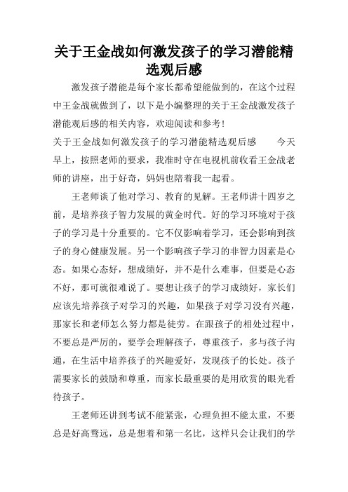 关于王金战如何激发孩子的学习潜能精选观后感