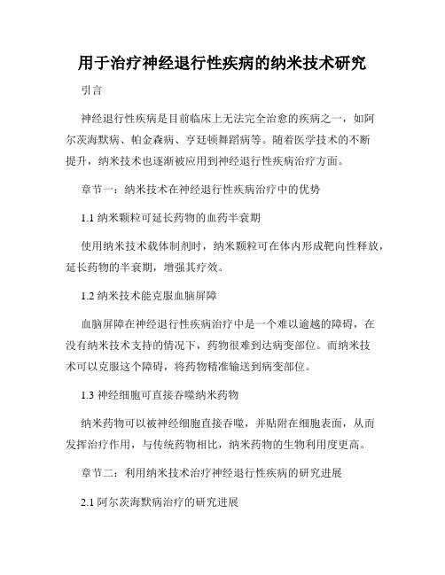 用于治疗神经退行性疾病的纳米技术研究