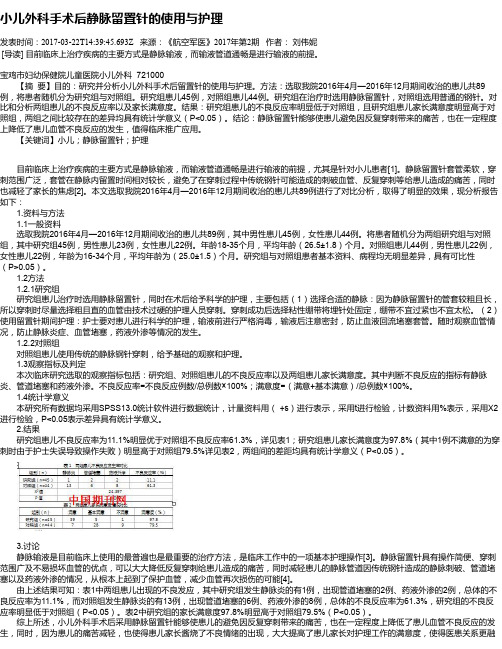 小儿外科手术后静脉留置针的使用与护理