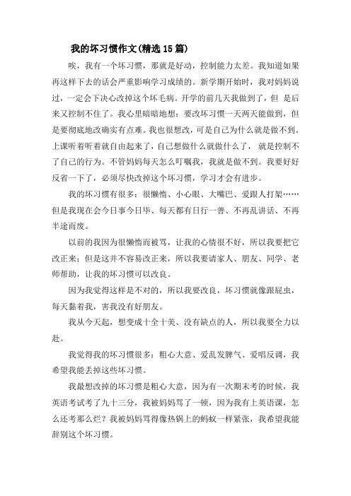 我的坏习惯作文(精选15篇)精选