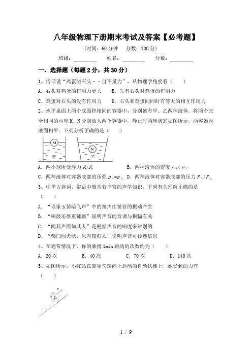 八年级物理下册期末考试及答案【必考题】