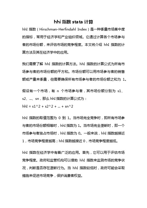 hhi指数stata计算