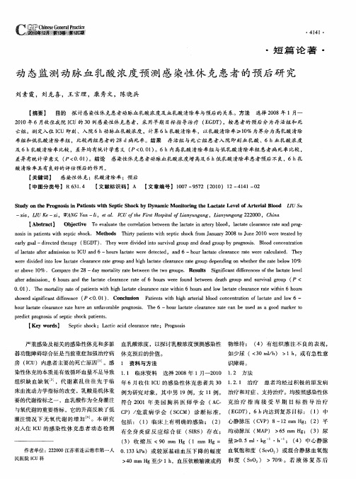 动态监测动脉血乳酸浓度预测感染性休克患者的预后研究