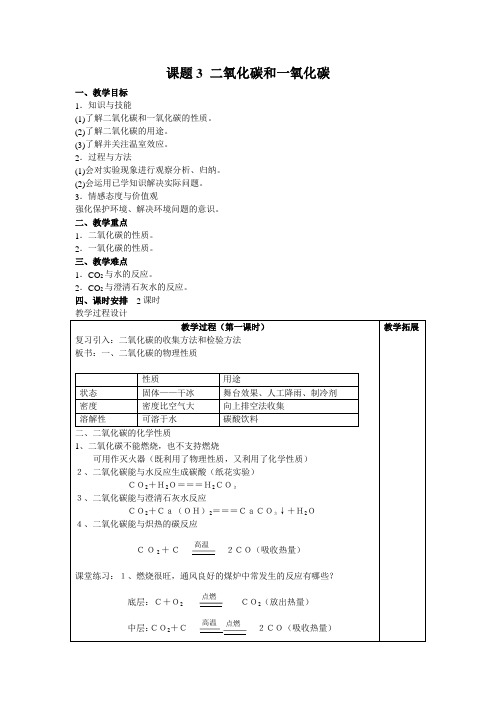 课题3二氧化碳和一氧化碳1_20111117031542281