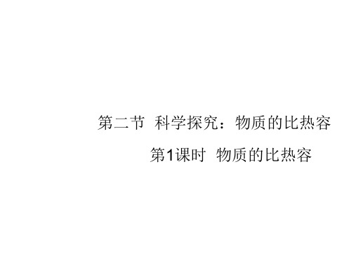 13.2科学探究：物质的比热容 课件（94）沪科版九年级物理全一册