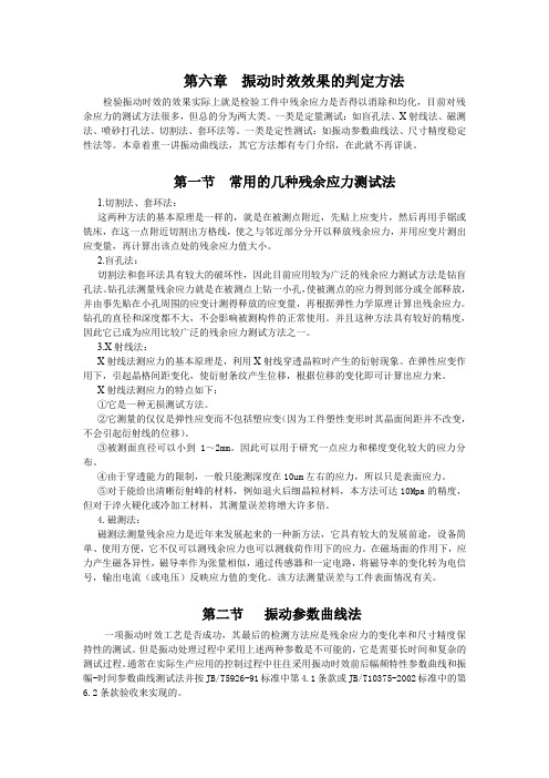 振动时效效果的判定方法