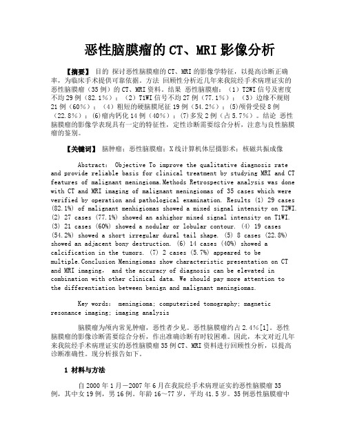 恶性脑膜瘤的CT、MRI影像分析