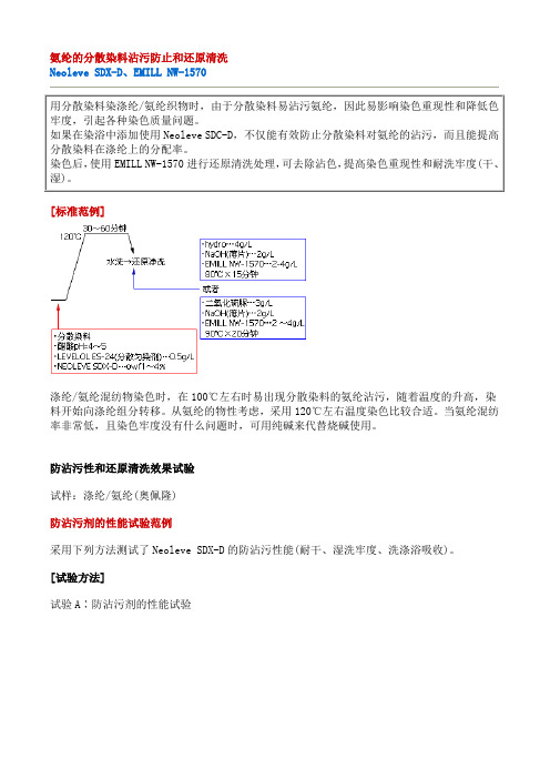 氨纶的分散染料沾污防止和还原清洗