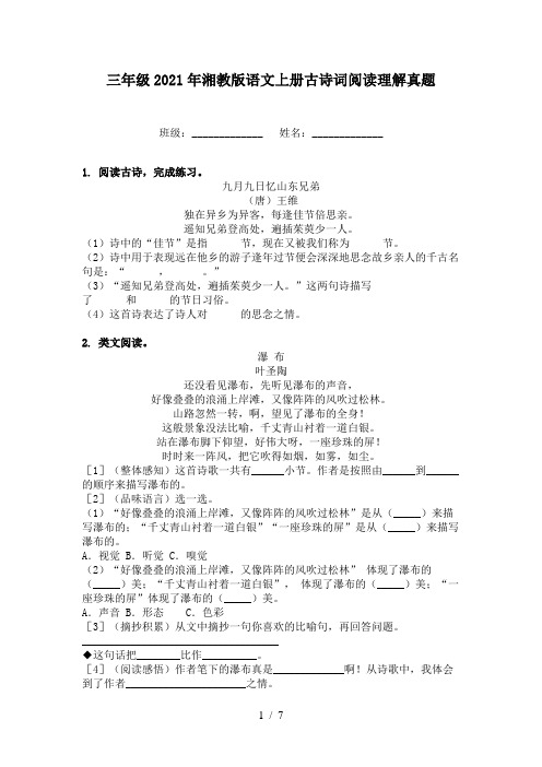 三年级2021年湘教版语文上册古诗词阅读理解真题