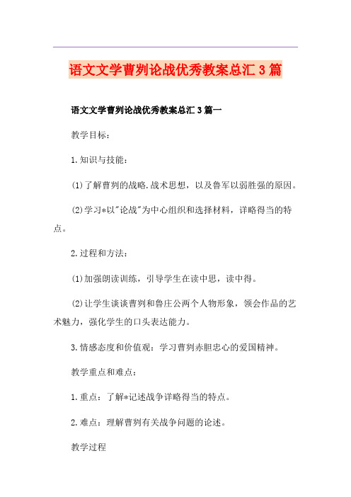 语文文学曹刿论战优秀教案总汇3篇