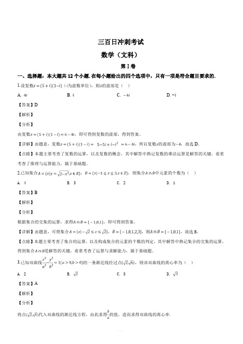 山西省2019届高三百日冲刺考试数学(文)试题(解析版)