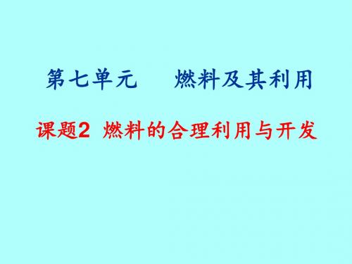 人教版九年级化学上册7.2《燃料的合理利用与开发》课件(共38张PPT)