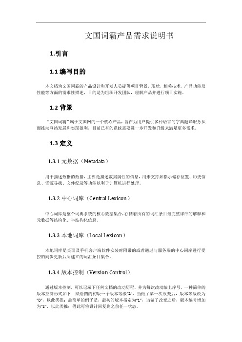 文国网多语种字典产品需求V3
