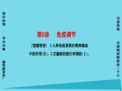 (通用版)2017版高考生物一轮复习 第8单元 个体水平的生命活动调节 第5讲 免疫调节课件