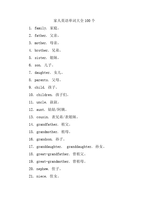 家人英语单词大全100个