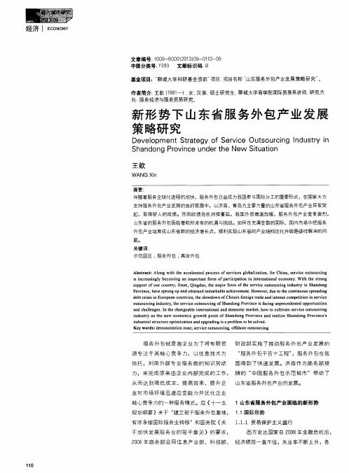 新形势下山东省服务外包产业发展策略研究