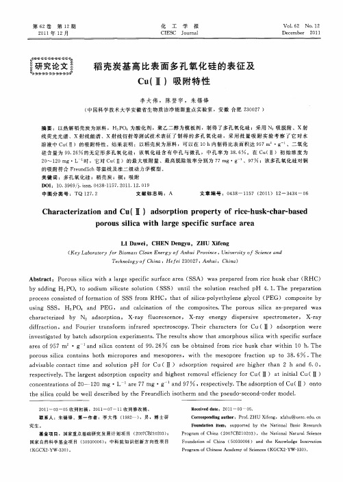 稻壳炭基高比表面多孔氧化硅的表征及Cu(Ⅱ)吸附特性