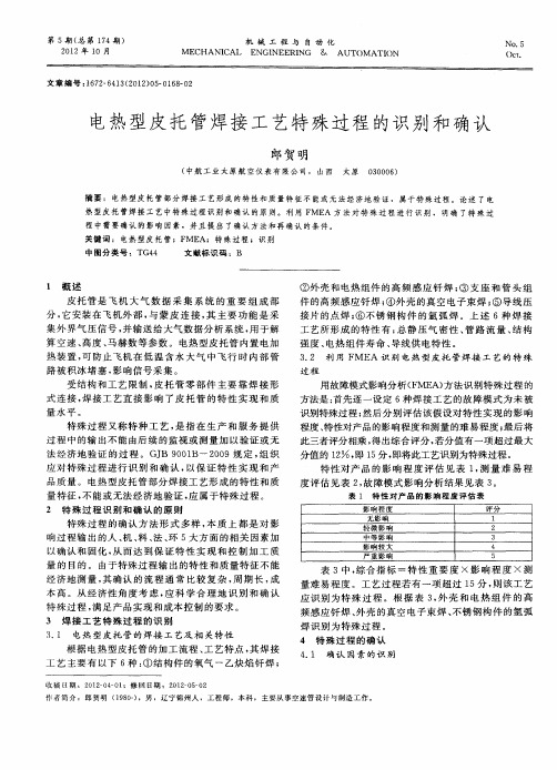 电热型皮托管焊接工艺特殊过程的识别和确认