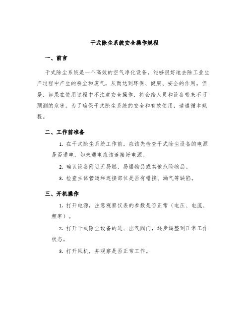 干式除尘系统安全操作规程