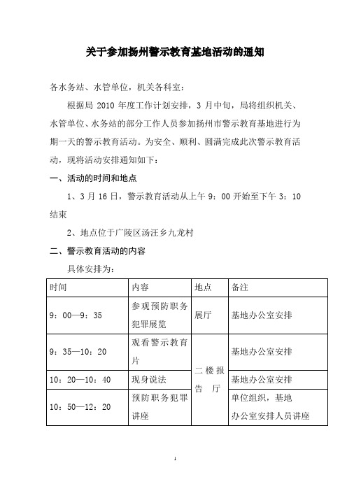 关于参加扬州警示教育基地活动的通知