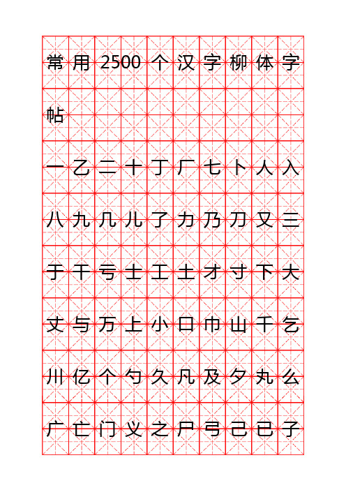 钢笔字帖柳体(米字格实笔画)常用汉字2500个