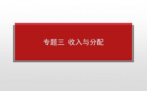 2020年高考政治二轮专题复习课件:专题三 收入与分配