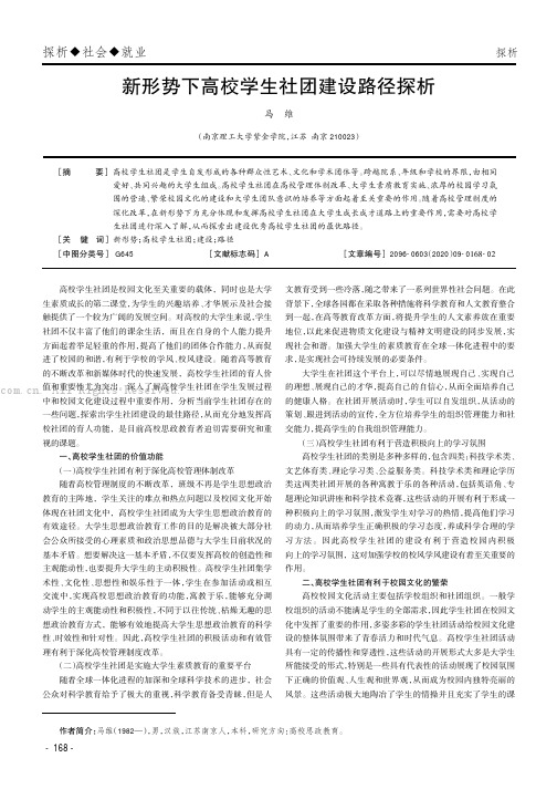 新形势下高校学生社团建设路径探析