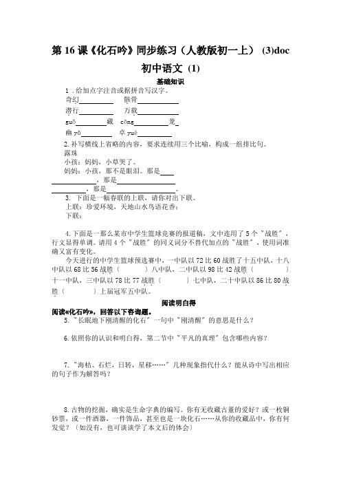 第16课《化石吟》同步练习(人教版初一上) (3)doc初中语文 (1)