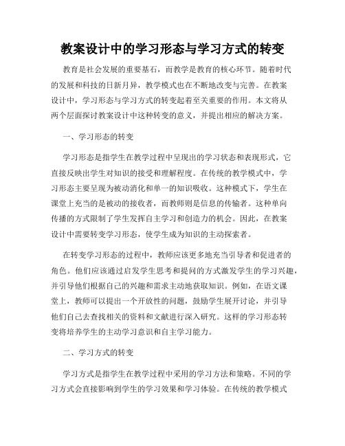 教案设计中的学习形态与学习方式的转变