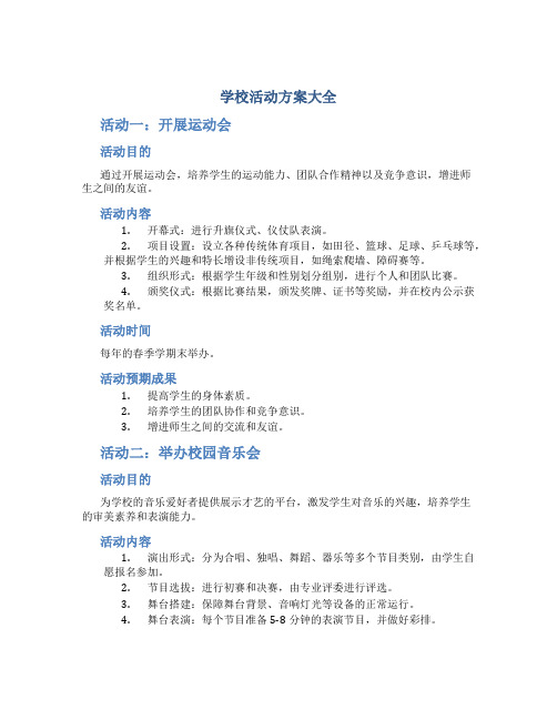 学校活动方案大全