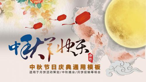 中国风中秋节日庆典动态通用PPT模板