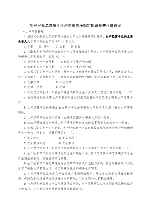 山东省生产经营单位安全生产主体责任规定知识竞赛正确答案及释义