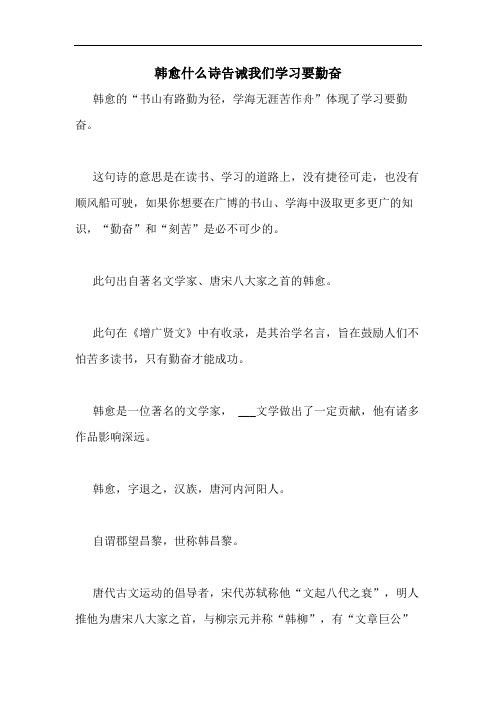 韩愈什么诗告诫我们学习要勤奋