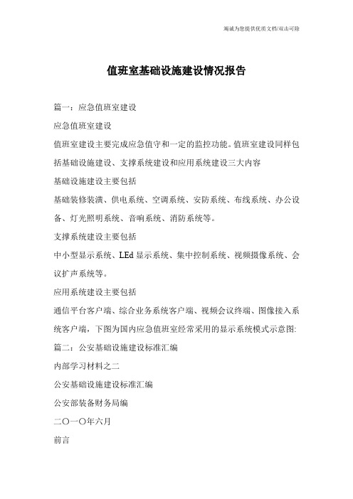 值班室基础设施建设情况报告