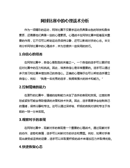 网球比赛中的心理战术分析