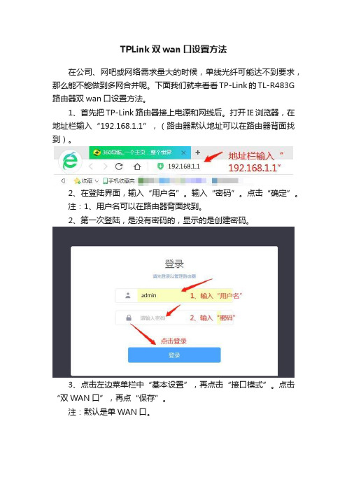 TPLink双wan口设置方法