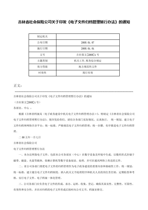 吉林省社会保险公司关于印发《电子文件归档管理暂行办法》的通知-吉社保文[2005]1号