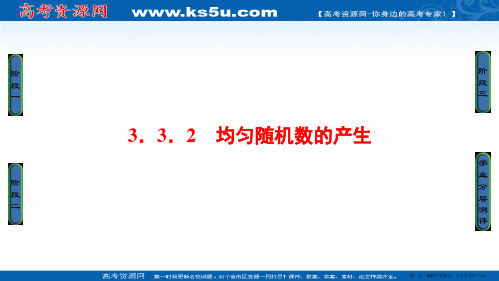 2016-2017学年高一数学人教A必修3课件：3.3.2 均匀随机数的产生