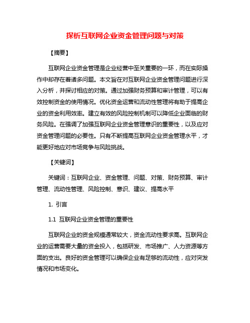 探析互联网企业资金管理问题与对策