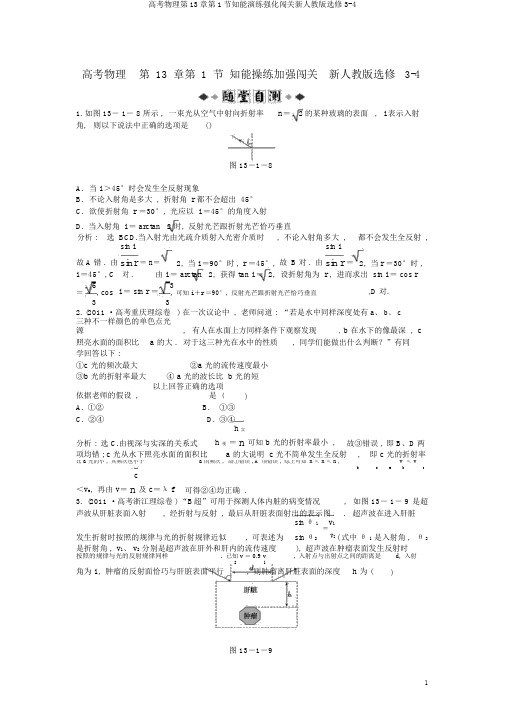 高考物理第13章第1节知能演练强化闯关新人教版选修3-4
