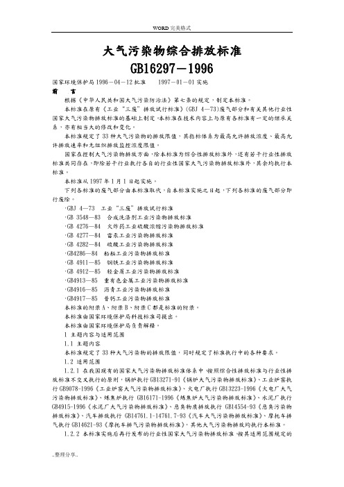 大气污染物综合排放标准GB16297-199