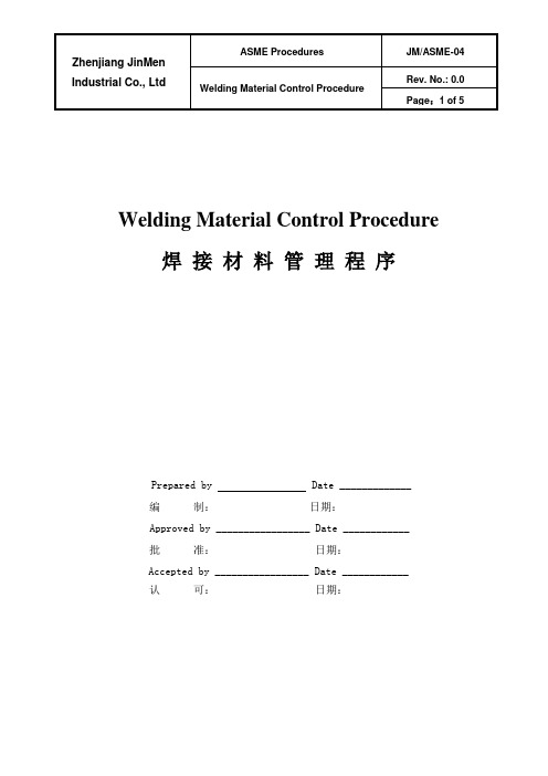 ASME焊材管理程序