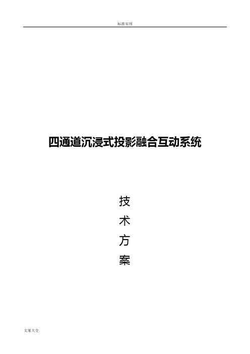 沉浸式投影融合系统方案设计