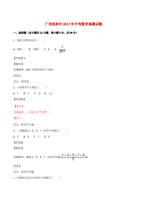 广西桂林市2017年中考数学真题试题(含解析)